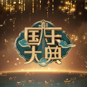 国乐大典资料,国乐大典最新歌曲,国乐大典MV视频,国乐大典音乐专辑,国乐大典好听的歌