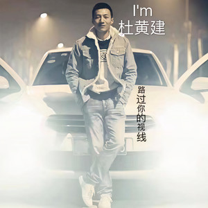 杜黄建资料,杜黄建最新歌曲,杜黄建MV视频,杜黄建音乐专辑,杜黄建好听的歌