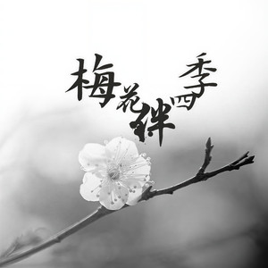 梅花伴四季资料,梅花伴四季最新歌曲,梅花伴四季MV视频,梅花伴四季音乐专辑,梅花伴四季好听的歌