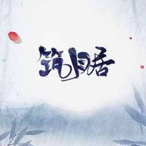 筑月居资料,筑月居最新歌曲,筑月居MV视频,筑月居音乐专辑,筑月居好听的歌