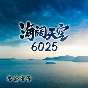 海阔天空6025资料,海阔天空6025最新歌曲,海阔天空6025MV视频,海阔天空6025音乐专辑,海阔天空6025好听的歌