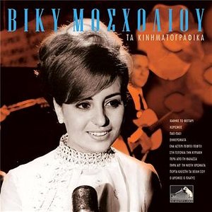 Viki Mosholiou资料,Viki Mosholiou最新歌曲,Viki MosholiouMV视频,Viki Mosholiou音乐专辑,Viki Mosholiou好听的歌