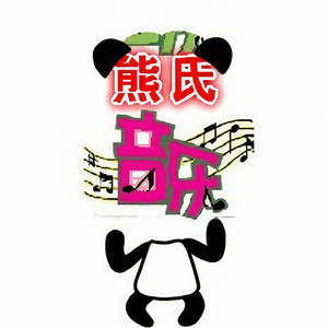 熊猫资料,熊猫最新歌曲,熊猫MV视频,熊猫音乐专辑,熊猫好听的歌