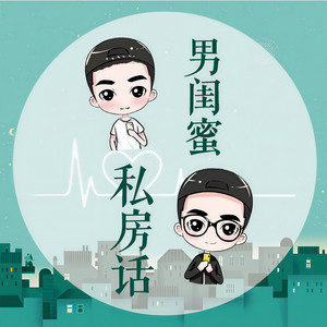 男闺蜜私房话资料,男闺蜜私房话最新歌曲,男闺蜜私房话MV视频,男闺蜜私房话音乐专辑,男闺蜜私房话好听的歌