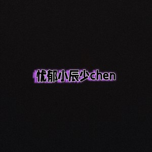 忧郁小辰少chen资料,忧郁小辰少chen最新歌曲,忧郁小辰少chenMV视频,忧郁小辰少chen音乐专辑,忧郁小辰少chen好听的歌