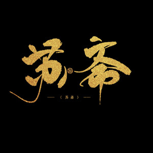 撒野