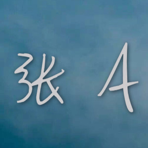 张A资料,张A最新歌曲,张AMV视频,张A音乐专辑,张A好听的歌