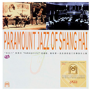 上海老百乐门元老爵士乐队资料,上海老百乐门元老爵士乐队最新歌曲,上海老百乐门元老爵士乐队MV视频,上海老百乐门元老爵士乐队音乐专辑,上海老百乐门元老爵士乐队好听的歌