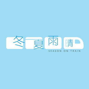 冬夏雨晴资料,冬夏雨晴最新歌曲,冬夏雨晴MV视频,冬夏雨晴音乐专辑,冬夏雨晴好听的歌