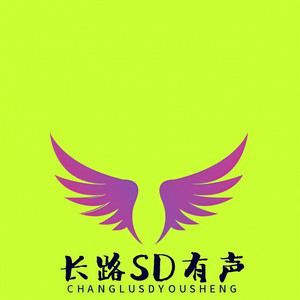 长路SD有声资料,长路SD有声最新歌曲,长路SD有声MV视频,长路SD有声音乐专辑,长路SD有声好听的歌