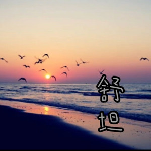 舒坦资料,舒坦最新歌曲,舒坦MV视频,舒坦音乐专辑,舒坦好听的歌