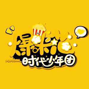 爆米花资料,爆米花最新歌曲,爆米花MV视频,爆米花音乐专辑,爆米花好听的歌