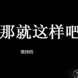 常持钧资料,常持钧最新歌曲,常持钧MV视频,常持钧音乐专辑,常持钧好听的歌