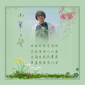 小草资料,小草最新歌曲,小草MV视频,小草音乐专辑,小草好听的歌