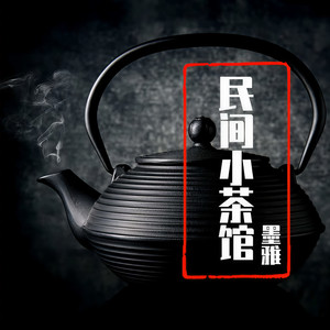 墨雅讲故事资料,墨雅讲故事最新歌曲,墨雅讲故事MV视频,墨雅讲故事音乐专辑,墨雅讲故事好听的歌