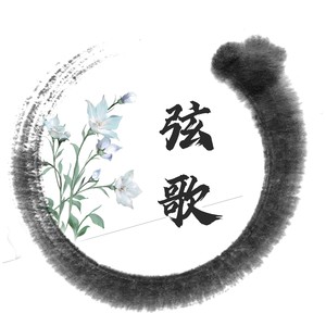 弦歌资料,弦歌最新歌曲,弦歌MV视频,弦歌音乐专辑,弦歌好听的歌