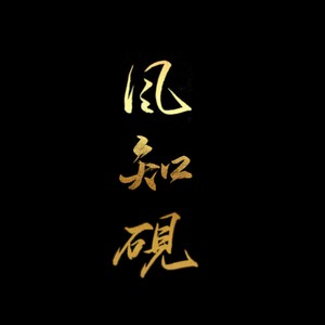 风知砚资料,风知砚最新歌曲,风知砚MV视频,风知砚音乐专辑,风知砚好听的歌