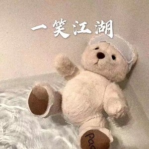 一笑江湖资料,一笑江湖最新歌曲,一笑江湖MV视频,一笑江湖音乐专辑,一笑江湖好听的歌