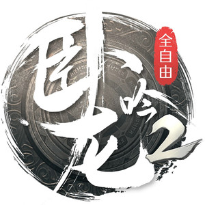 卧龙吟2资料,卧龙吟2最新歌曲,卧龙吟2MV视频,卧龙吟2音乐专辑,卧龙吟2好听的歌