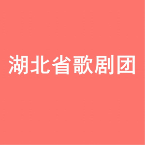 湖北省歌舞剧院合唱团