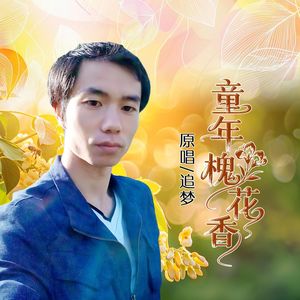 追梦资料,追梦最新歌曲,追梦MV视频,追梦音乐专辑,追梦好听的歌