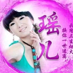 瑶儿. - 流浪的子弹