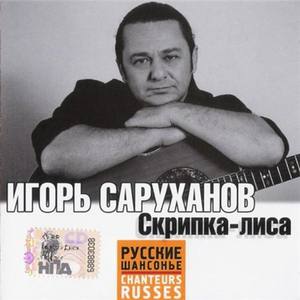 Игорь Саруханов