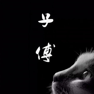 子傅资料,子傅最新歌曲,子傅MV视频,子傅音乐专辑,子傅好听的歌