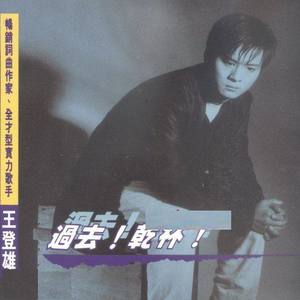 王登雄资料,王登雄最新歌曲,王登雄MV视频,王登雄音乐专辑,王登雄好听的歌