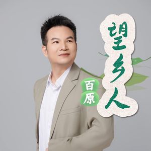 百原资料,百原最新歌曲,百原MV视频,百原音乐专辑,百原好听的歌