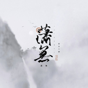 潇無资料,潇無最新歌曲,潇無MV视频,潇無音乐专辑,潇無好听的歌