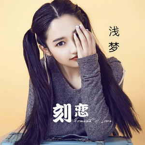 浅梦资料,浅梦最新歌曲,浅梦MV视频,浅梦音乐专辑,浅梦好听的歌