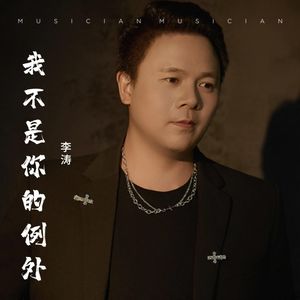 李涛资料,李涛最新歌曲,李涛MV视频,李涛音乐专辑,李涛好听的歌