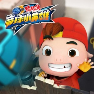 猪猪侠丨竞球小英雄资料,猪猪侠丨竞球小英雄最新歌曲,猪猪侠丨竞球小英雄MV视频,猪猪侠丨竞球小英雄音乐专辑,猪猪侠丨竞球小英雄好听的歌