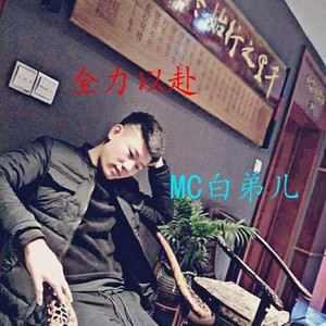 MC白弟儿资料,MC白弟儿最新歌曲,MC白弟儿MV视频,MC白弟儿音乐专辑,MC白弟儿好听的歌