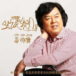 马伟营资料,马伟营最新歌曲,马伟营MV视频,马伟营音乐专辑,马伟营好听的歌