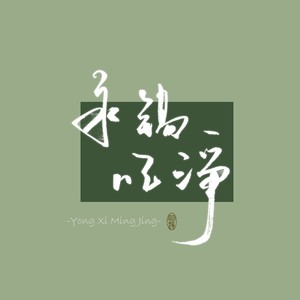 永錫明净资料,永錫明净最新歌曲,永錫明净MV视频,永錫明净音乐专辑,永錫明净好听的歌