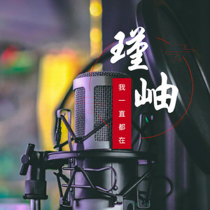 瑾岫资料,瑾岫最新歌曲,瑾岫MV视频,瑾岫音乐专辑,瑾岫好听的歌