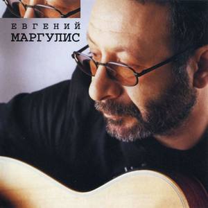 Евгений Маргулис