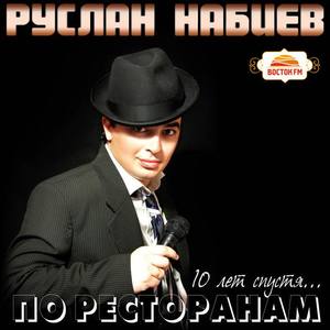 Руслан Набиев资料,Руслан Набиев最新歌曲,Руслан НабиевMV视频,Руслан Набиев音乐专辑,Руслан Набиев好听的歌