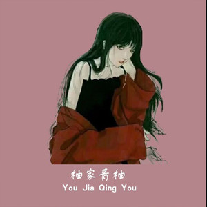 MC青柚资料,MC青柚最新歌曲,MC青柚MV视频,MC青柚音乐专辑,MC青柚好听的歌