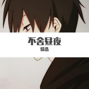 徐浩资料,徐浩最新歌曲,徐浩MV视频,徐浩音乐专辑,徐浩好听的歌