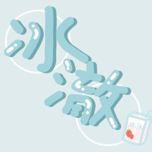 冰澈资料,冰澈最新歌曲,冰澈MV视频,冰澈音乐专辑,冰澈好听的歌