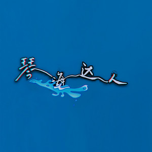 琴海达人资料,琴海达人最新歌曲,琴海达人MV视频,琴海达人音乐专辑,琴海达人好听的歌