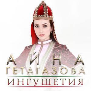 Айна Гетагазова