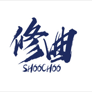 SHOOCHOO修曲