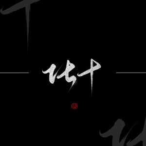 化十资料,化十最新歌曲,化十MV视频,化十音乐专辑,化十好听的歌