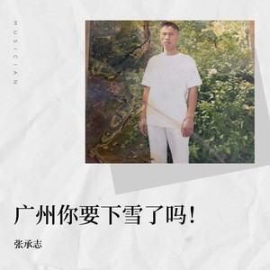张承志资料,张承志最新歌曲,张承志MV视频,张承志音乐专辑,张承志好听的歌