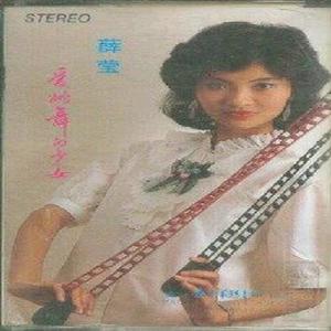 薛莹资料,薛莹最新歌曲,薛莹MV视频,薛莹音乐专辑,薛莹好听的歌