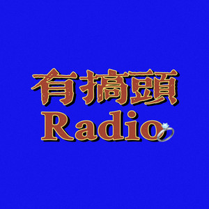 有搞头Radio资料,有搞头Radio最新歌曲,有搞头RadioMV视频,有搞头Radio音乐专辑,有搞头Radio好听的歌